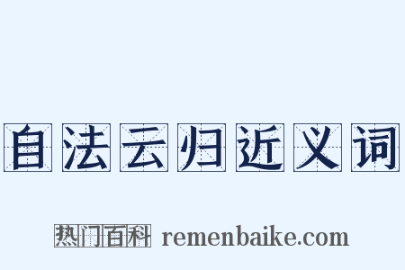 自法云归近义词是什么意思的图片